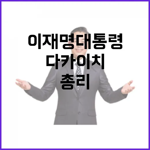 이재명 대통령과 다카이치 총리, 안동서 첫 고향 정상회담