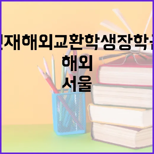 서울인재 해외교환학생 장학금 모집 시작