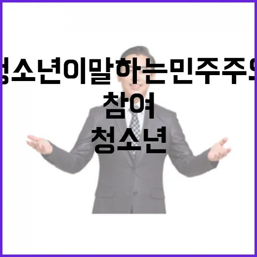 청소년이 말하는 민주주의와 참여의 시작