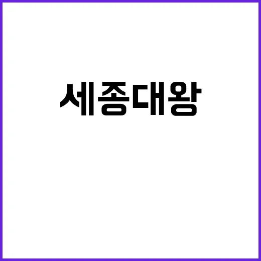 629돌 세종대왕 …