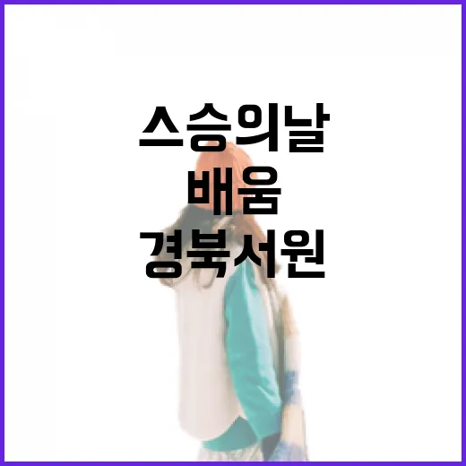 경북 서원에서 만나는 스승의 날의 깊은 배움