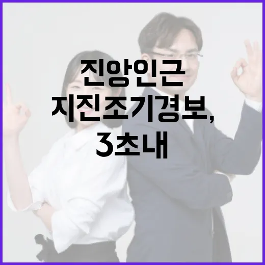 지진조기경보, 진앙 인근 3초 내 발령