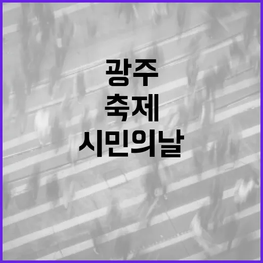 광주 시민의 날 61주년, 시민과 함께하는 축제