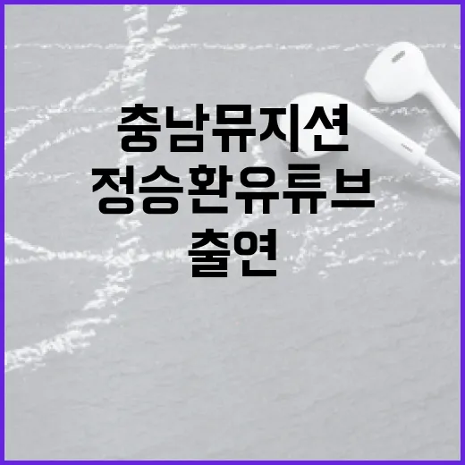 충남 뮤지션, 정승환 유튜브 출연으로 주목