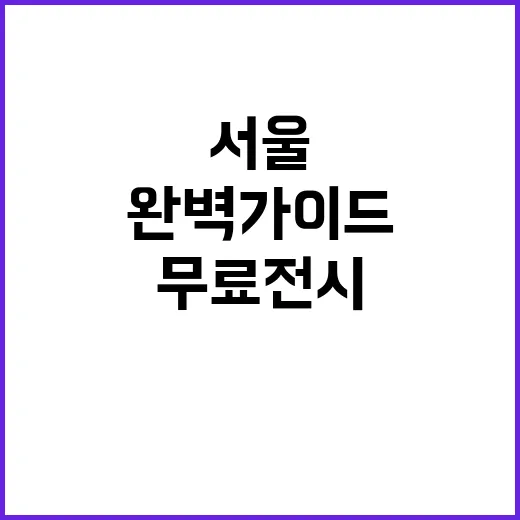 서울 무료 전시 완…
