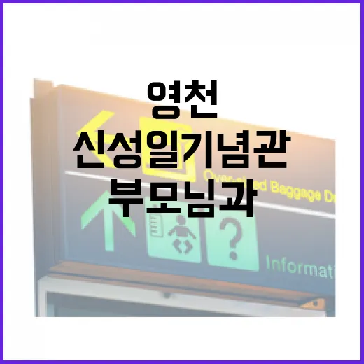 영천 신성일 기념관, 부모님과 함께하는 추억 여행