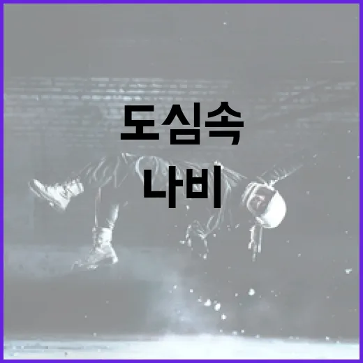 도심 속 나비의 환상적 비상