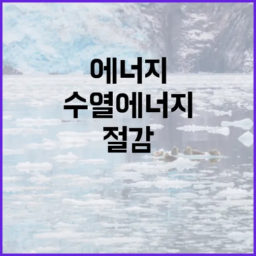 공동주택 수열에너지 도입으로 냉난방비 30% 절감 기대