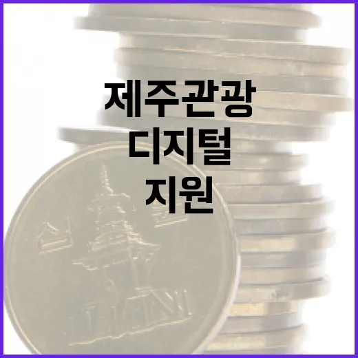 제주 관광업계 디지털 전환 지원 확대