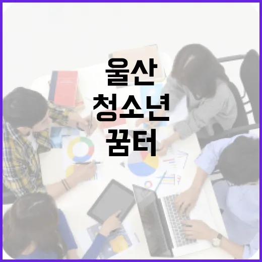 울산 삼산해솔청소년센터, 청소년 꿈터로 개관