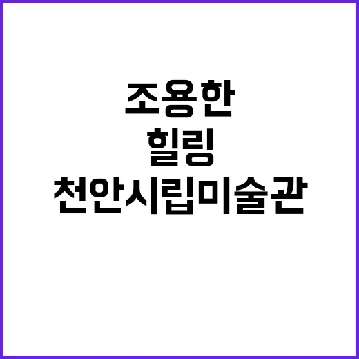 천안시립미술관, 조…
