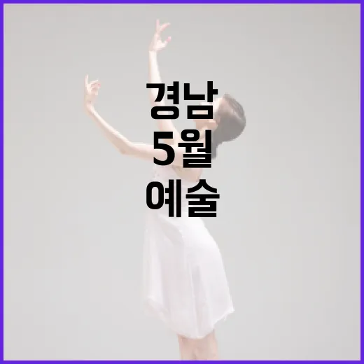 경남 5월 넷째주 문화예술 풍성한 향연