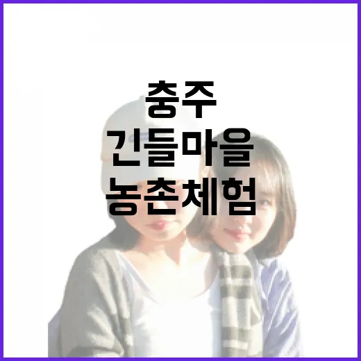 충주 긴들마을, 반려견과 가족 위한 농촌체험 명소