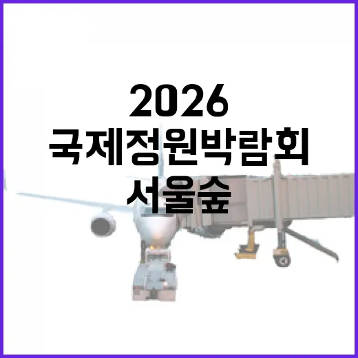 서울숲에서 만나는 2026 국제정원박람회 관람 꿀팁