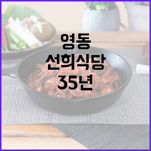 영동 선희식당 35년 전통 인삼어죽 명가