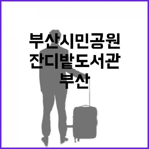 부산시민공원 잔디밭 도서관 봄철 개장 안내