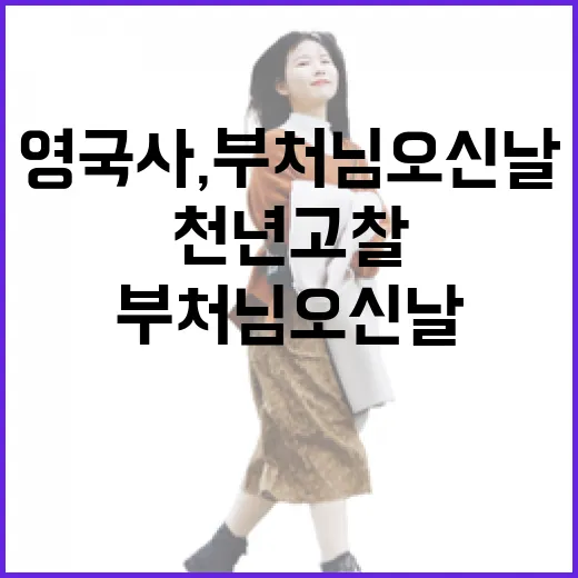 천년고찰 영국사, 부처님 오신 날의 빛