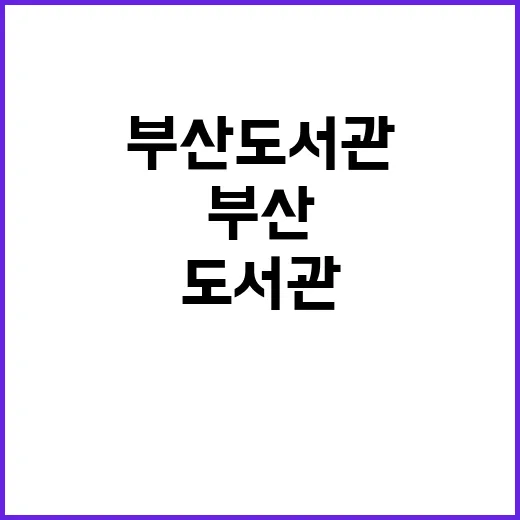 부산도서관 만화전 …