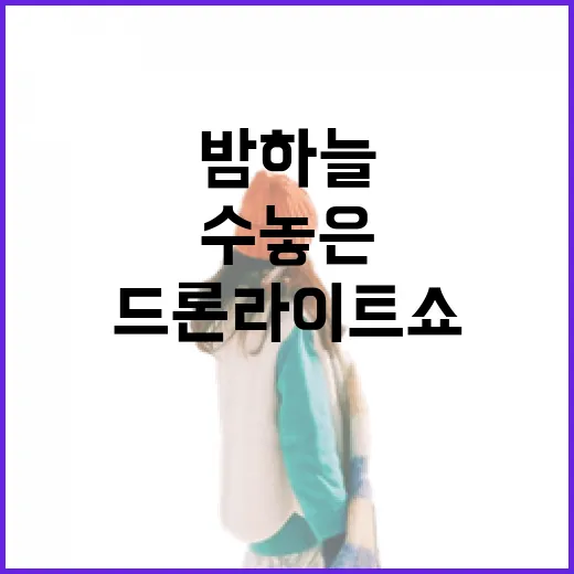 삽교호 밤하늘 수놓은 5월 드론 라이트쇼