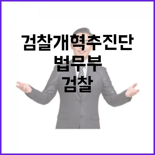 검찰개혁 추진단과 법무부, 이견 속 협력 다짐