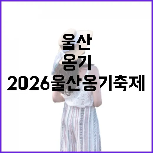 2026 울산 옹기축제 현장 생생 후기