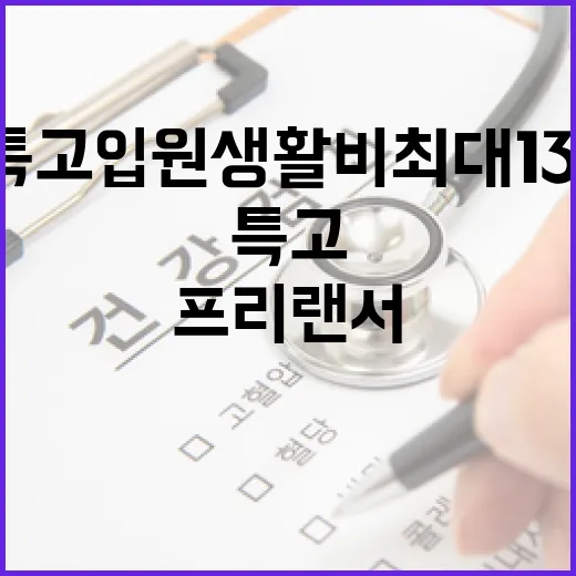 프리랜서·특고 입원 생활비 최대 134만 원 지원
