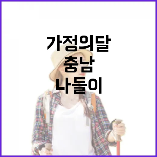 충남 가정의 달 나들이 완벽 가이드
