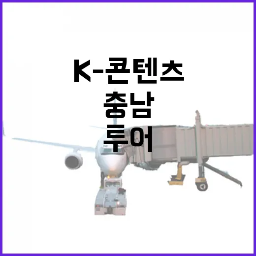 K-콘텐츠 명장면 충남 홍성·예산 투어