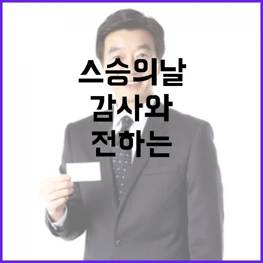 이재명 대통령, 스승의날에 전하는 감사와 존경