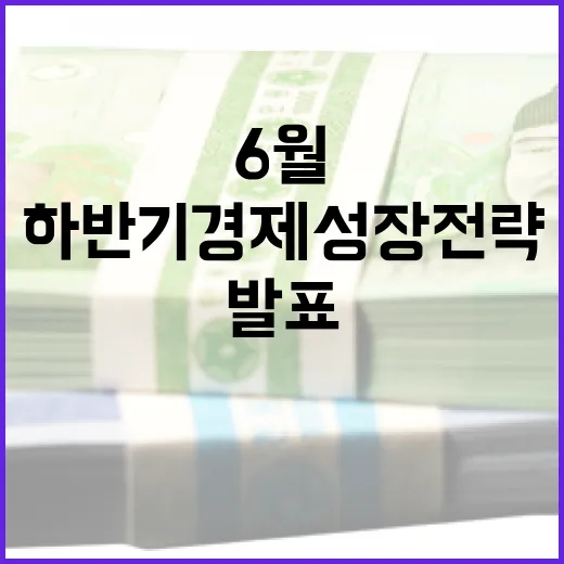 하반기 경제성장전략 6월 말 발표 예고