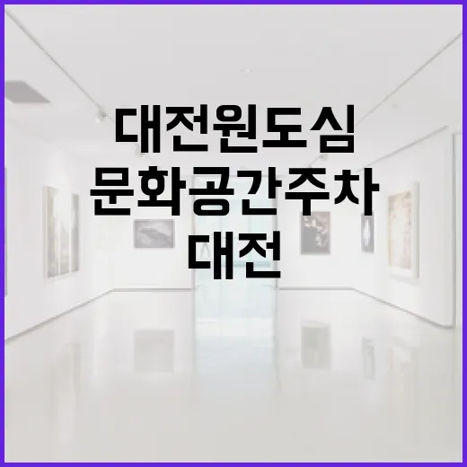 대전 원도심 문화공간 주차 기획전