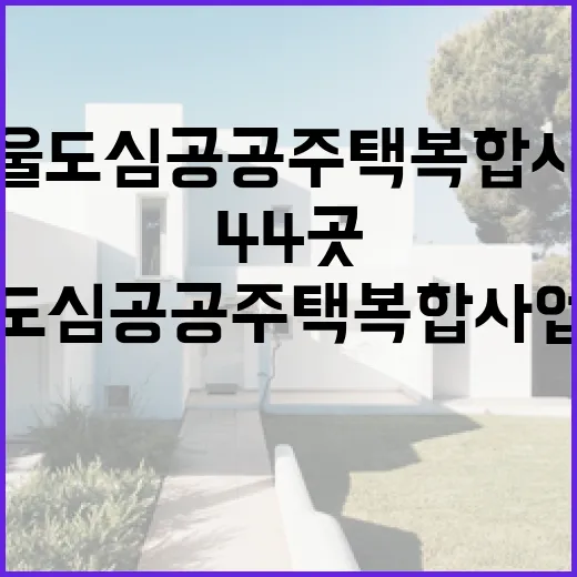 서울 도심 공공주택 복합사업, 주민 제안 44곳 접수