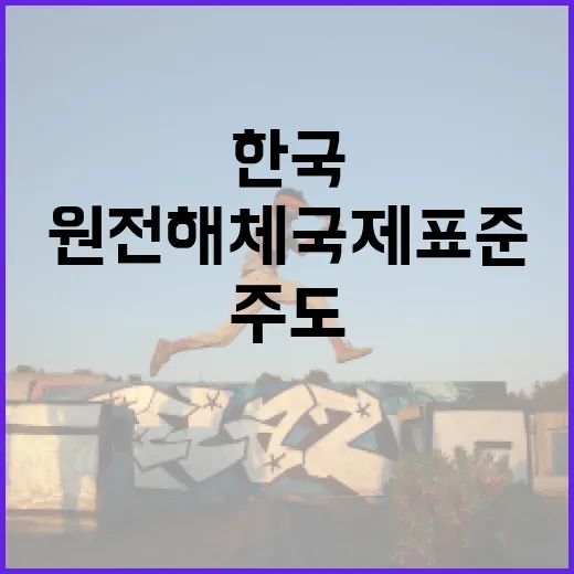 한국 주도 원전 해체 국제표준 첫 승인