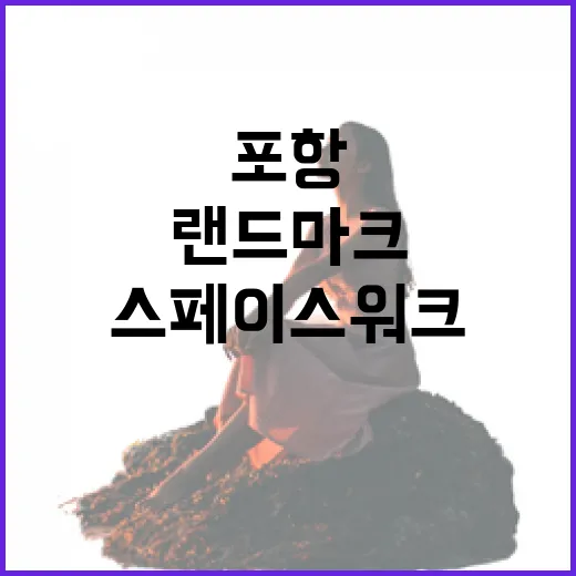 포항 스페이스워크, 아찔한 매력의 랜드마크