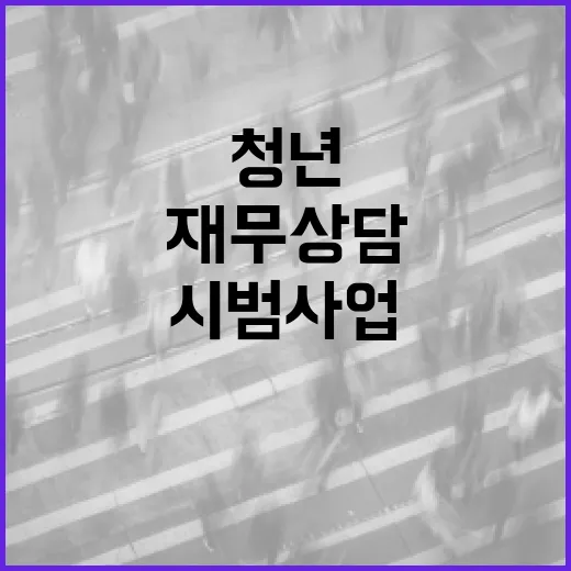 청년 재무상담 시범사업 본격 시작
