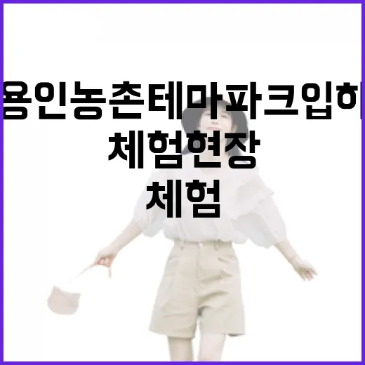 용인농촌테마파크 입하 체험 현장