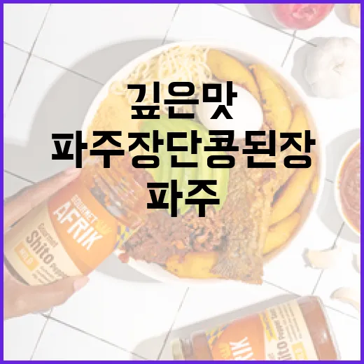 파주 장단콩 된장, 깊은 맛의 비밀