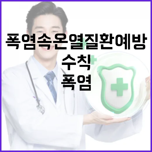 폭염 속 온열질환 예방 필수 수칙