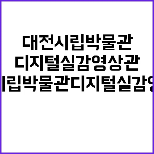 대전시립박물관 디지…