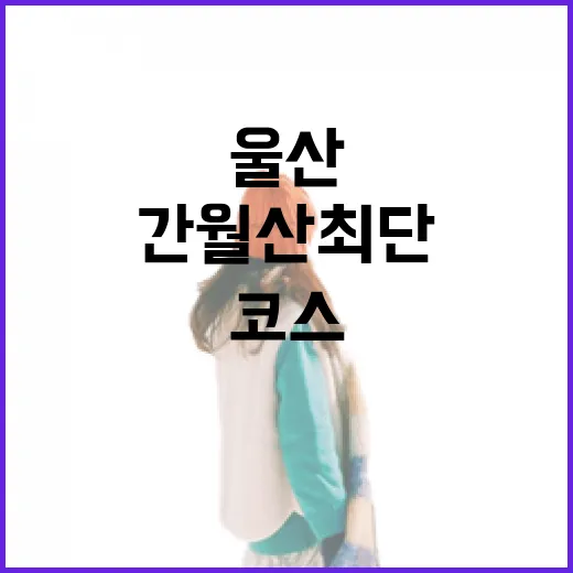 울산 간월재 간월산 최단코스 산행기