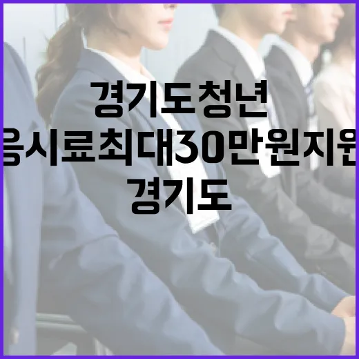 경기도 청년 응시료 최대 30만원 지원