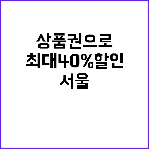 서울사랑상품권으로 최대 40% 할인 받는 법