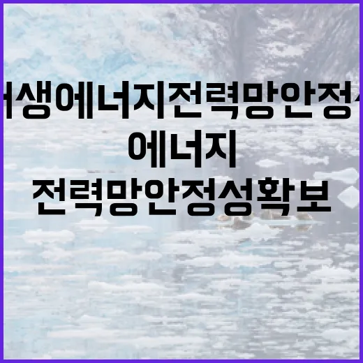 재생에너지 전력망 안정성 확보 현황