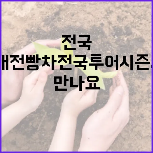 대전빵차 전국투어 시즌3, 전국에서 만나요