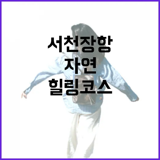 서천 장항, 가족과 함께하는 자연 속 힐링 코스