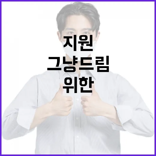 그냥드림, 취약층 위한 지원 강화