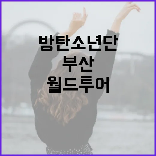부산, 방탄소년단 월드투어와 함께하는 도시 축제