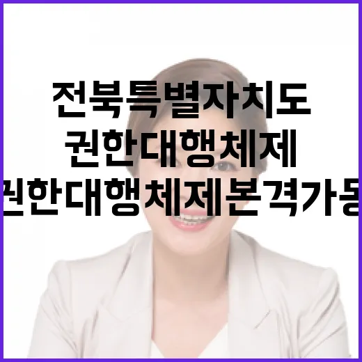 전북특별자치도 권한대행 체제 본격 가동