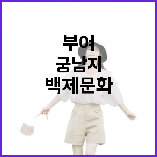 백제 문화 숨결 담은 부여 궁남지와 정림사지
