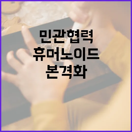 민관 협력으로 K-AI 휴머노이드 개발 본격화